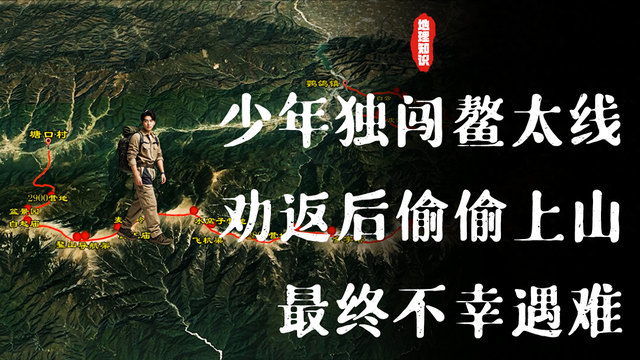 19岁少年独闯鳌太线，被劝返后偷偷上山，最终不幸遇难