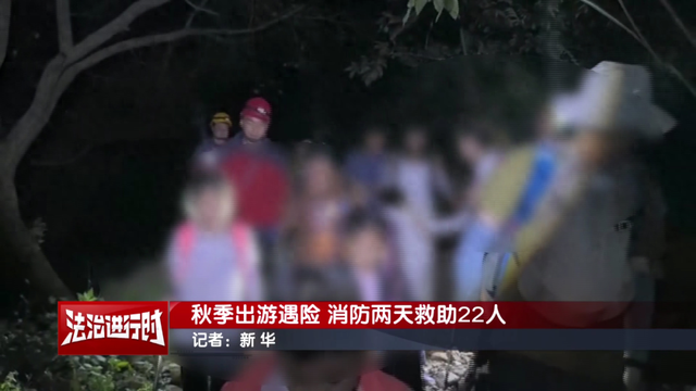 北京消防两天救助22名攀爬野山的被困者