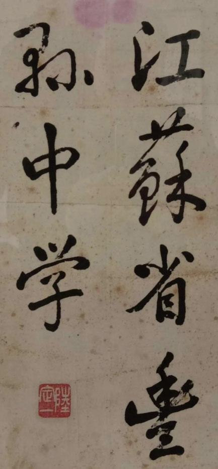 陆定一唯一题写的中学校名真罕见！笔墨潇洒！功夫深厚！