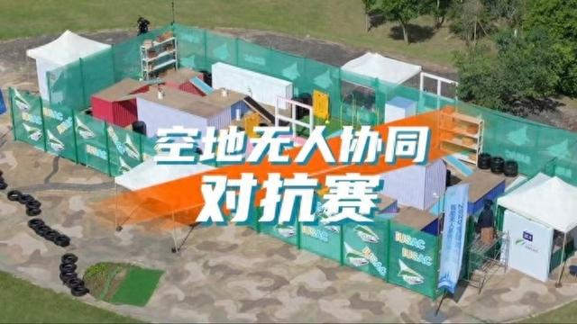智驭苍穹，空地无人协同对抗赛巅峰对决中