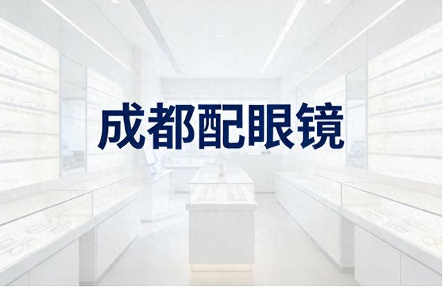 镜优化（2026推荐）