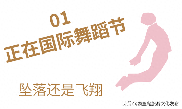 阿那亚十一海边游玩指南｜舞蹈节、雀跃镇大师赛、狗狗聚会、艺术展览，邂逅理想假日