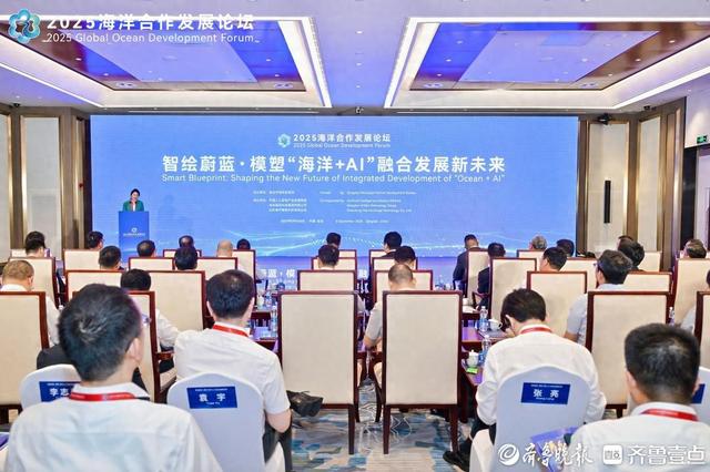 智绘蔚蓝——模塑“海洋+AI”融合发展新未来平行论坛在青举办