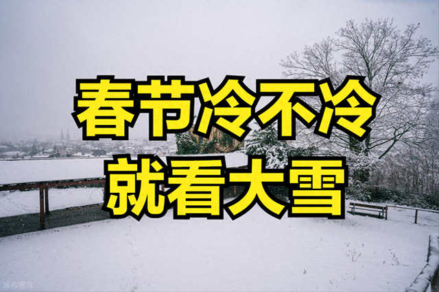 “春节冷不冷	，就看大雪	”，明日大雪，2026年春节特别冷吗？
