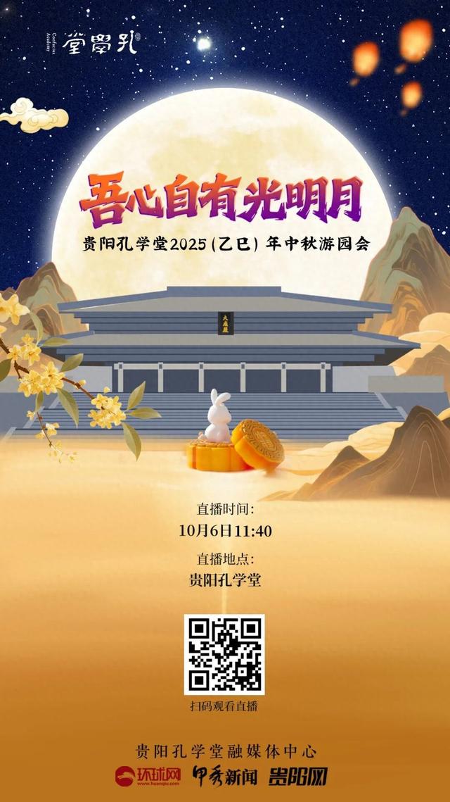 直播预告|中秋游园会，云聚孔学堂！10月6日11：40见