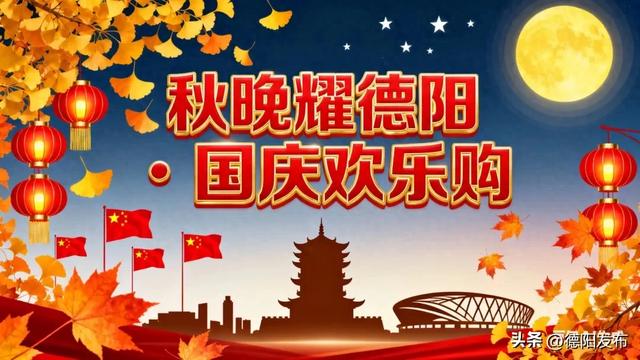秋晚耀德阳・国庆欢乐购 | 超全攻略来袭,带你看秋晚、捧川超、爽翻黄金周!