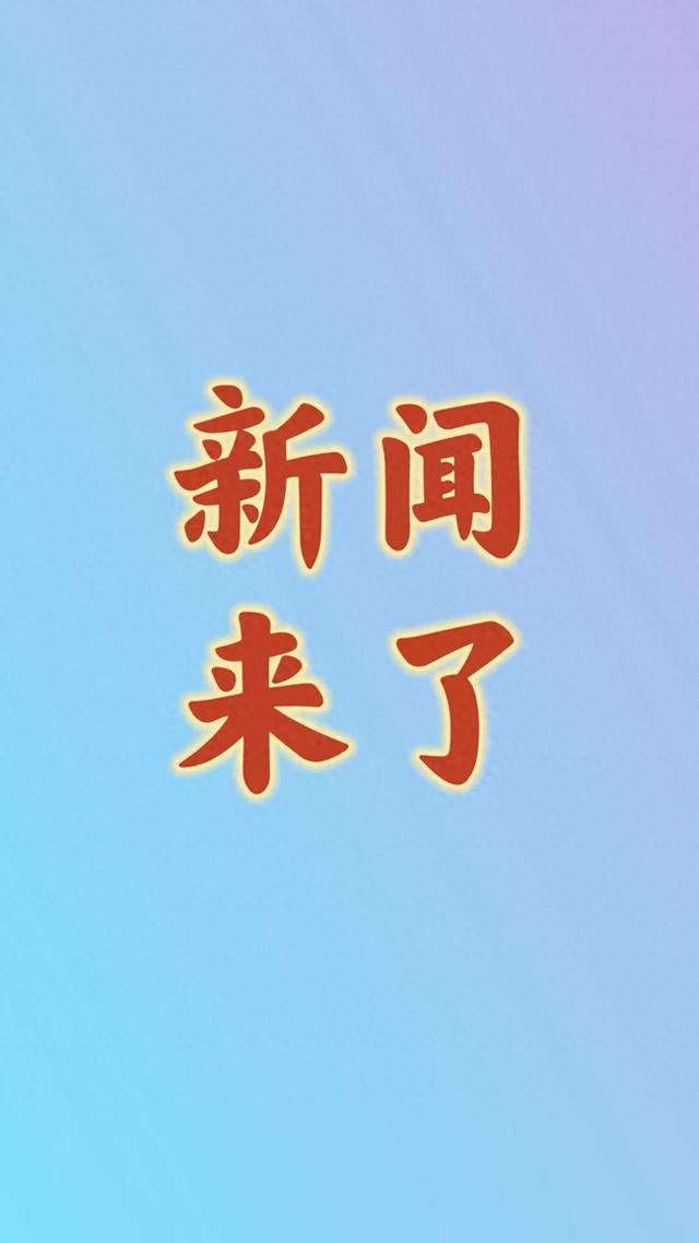 就在今天，1月13日12点前刚刚发生的最新消息！
