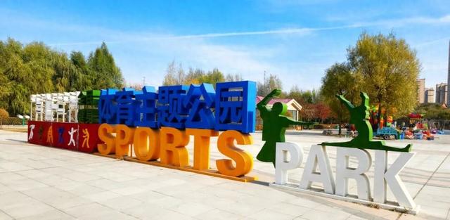 全龄友好！呼和浩特再添免费运动好去处！