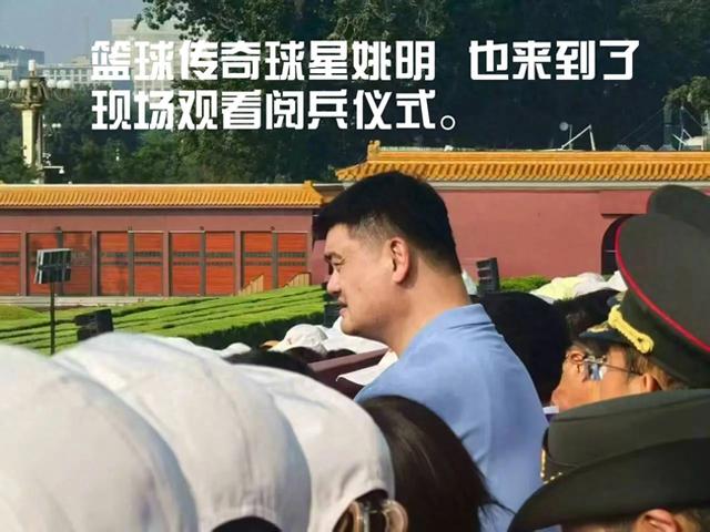 确实显眼!篮球传奇球星姚明现场观礼九三阅兵仪式