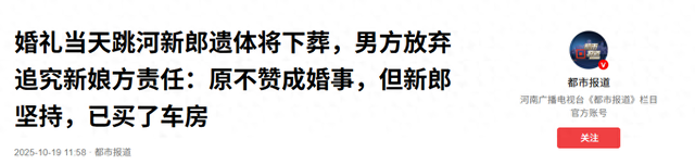 辟谣!不追究责任了！跳河新郎遗体下葬，女方退还彩礼，未领证原因曝光