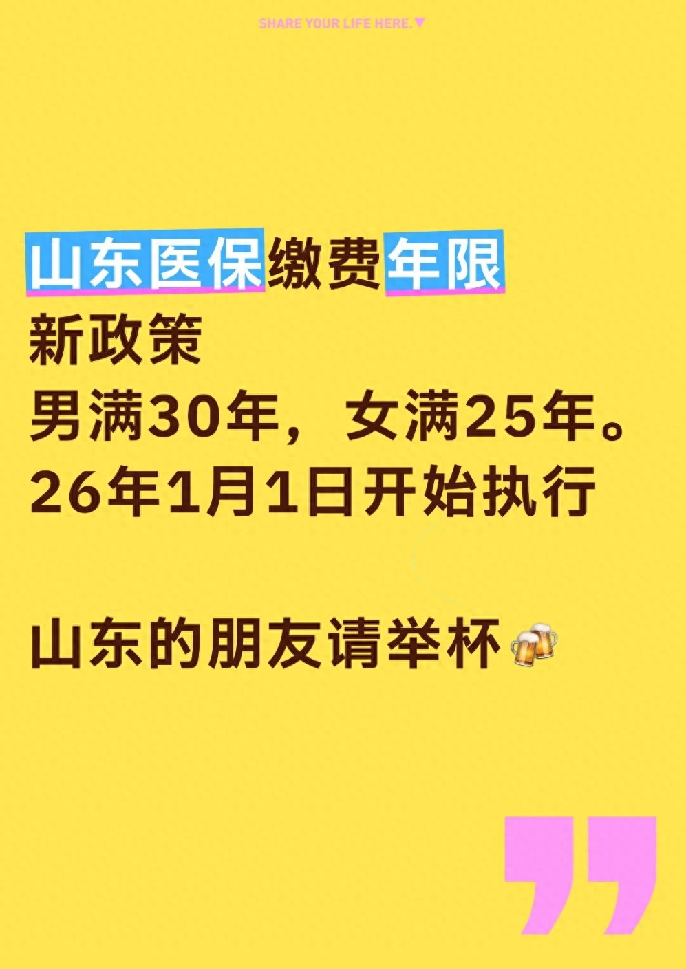 山东医保年限要变!男缴30年女缴25年才能终身报销其他省也快了?(图1) 山东医保年限要变!男缴30年女缴25年才能终身报销其他省也快了?(图1)