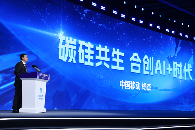 中国移动董事长杨杰：AI+新时代呈现“三个加速融合”