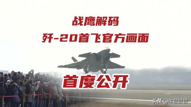 18分钟首飞震撼世界！歼-20尘封画面首次公开