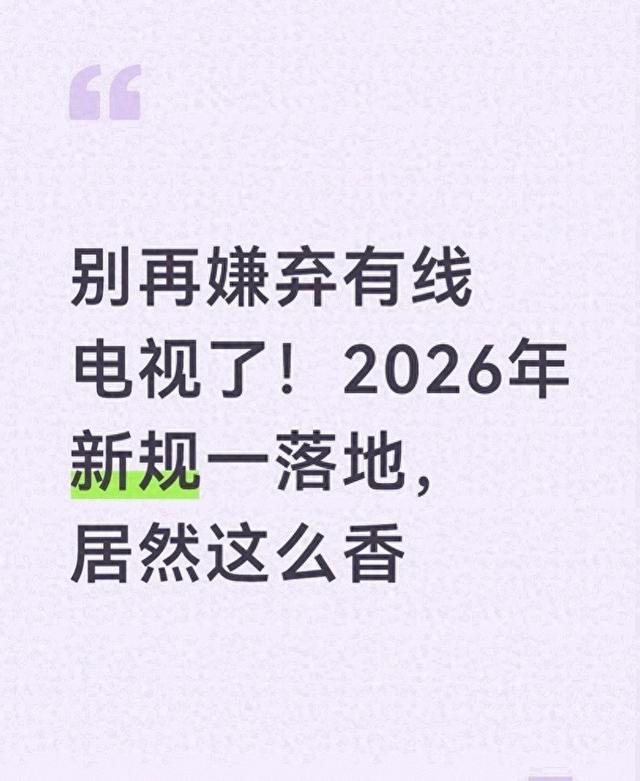别再嫌烦有线电视了！2026年新规一落地，竟然这么香