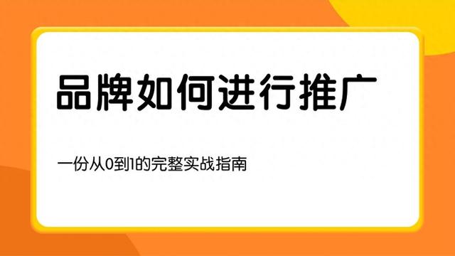 推广优化厂家如何进行内容优化（品牌如何进行推广一份从0到1的完整实战指南）