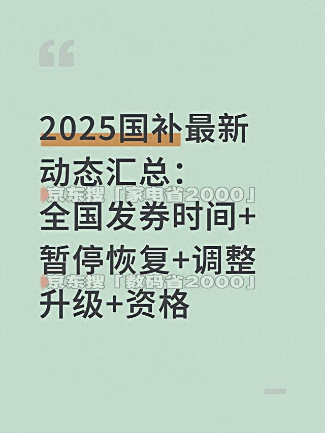 8月29日七夕国补政策最新消息：四川暂停、安徽摇号，限时抢券领取成主流，第三批390亿落地 多地国补恢复领取