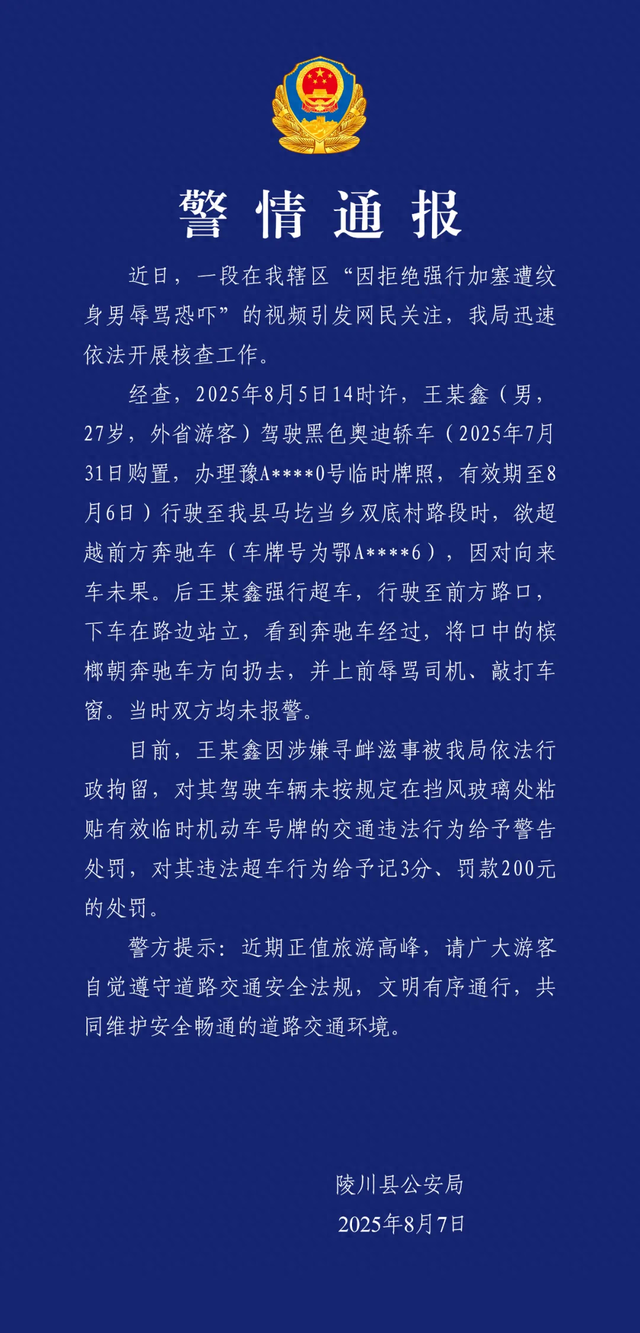 警方通报纹身男加塞未果拦车辱骂