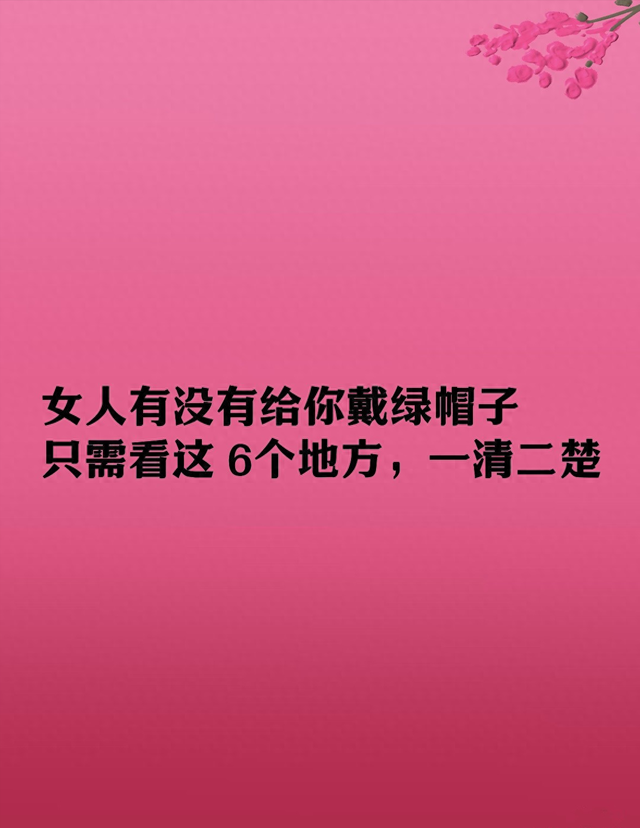 女人有没有给你戴绿帽子，只需看这 6个地方，一清二楚