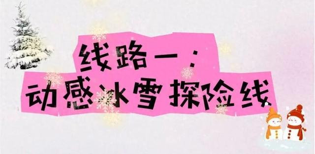 冰雪！古建！非遗！温泉！美食！五条主题线路嗨玩冬日长治