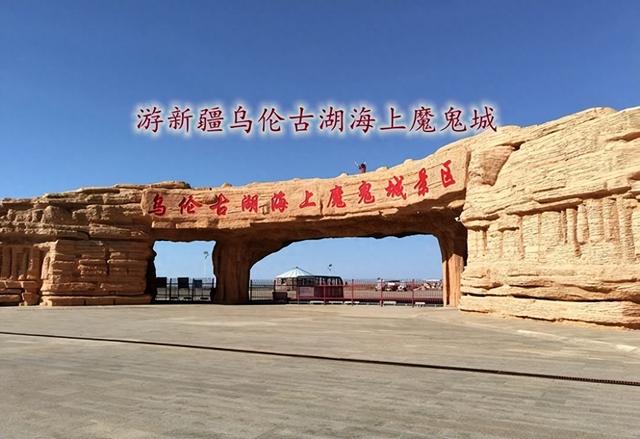 游新疆乌伦古湖海上魔鬼城