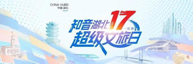 知音湖北 超级文旅日｜今日“超级”秒杀！