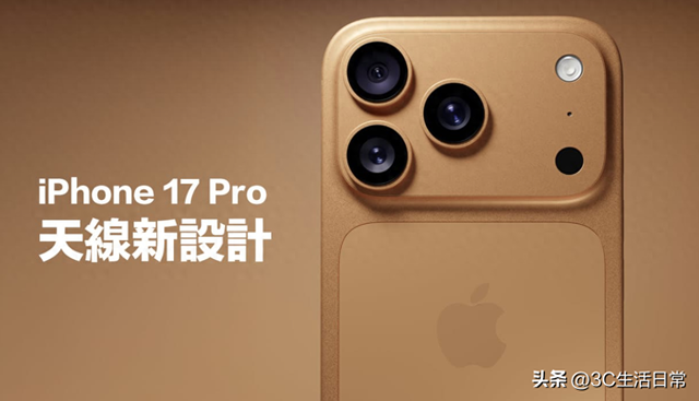 iPhone 17 Pro 大动作！天线设计史上最大改版，5G 信号终于稳了