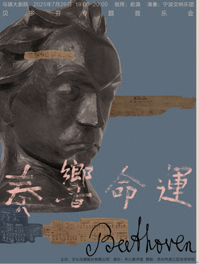 在《命运》里感受穿越时空的浪漫，​乌镇贝多芬音乐会攻略
