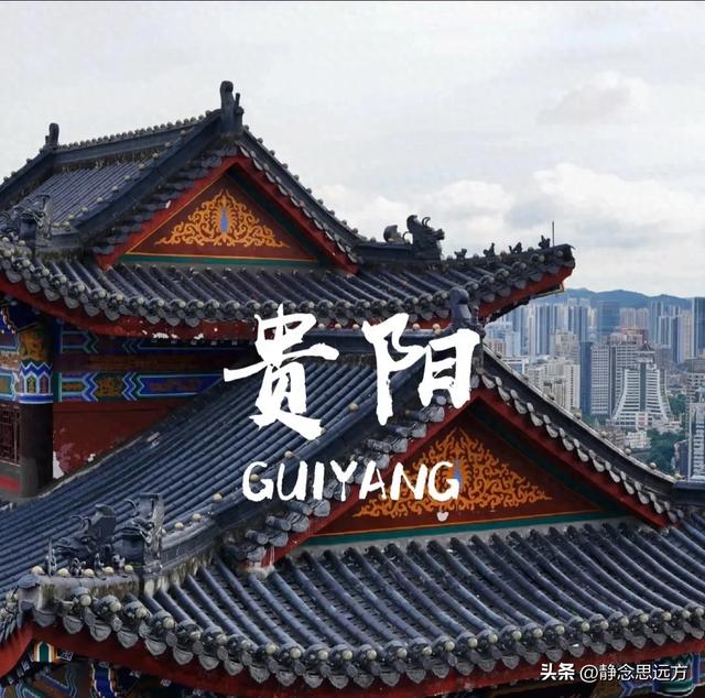 我河南人，去了趟贵州贵阳，实在是忍不住想说：对贵阳的3点印象
