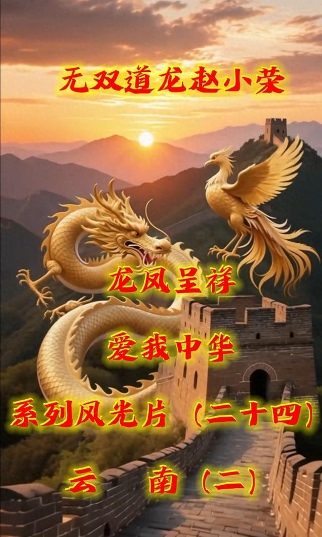 《龙凤呈祥爱我中华》系列风光片云南篇（二）观后抒怀