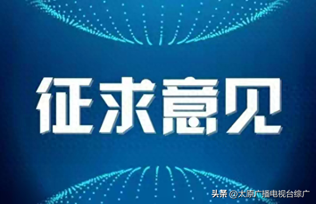 太原古县城城墙门票等票价征求意见