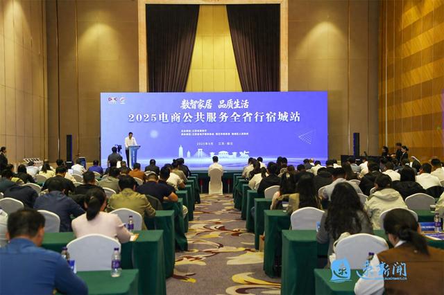 数智赋能家居产业 共启电商发展新篇——2025“电商公共服务全省行”宿城站活动成功举办