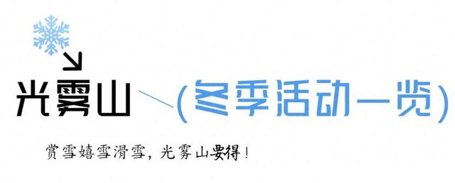 第十一届四川光雾山国际冰雪节即将启幕，冬日出游攻略请查收！