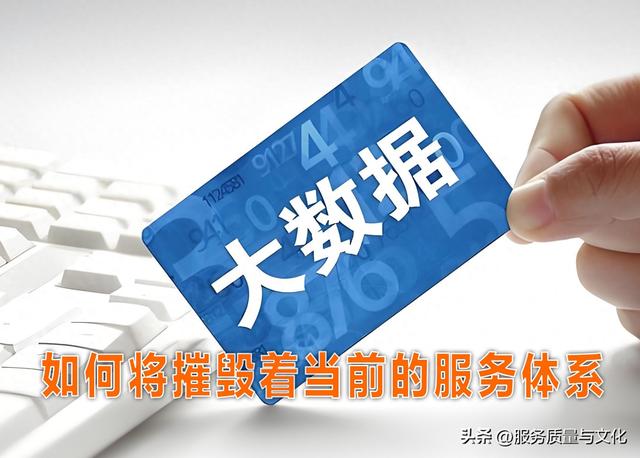 “大数据模型”如何摧毁着当前的服务体系？