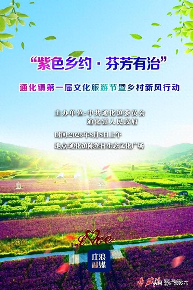 紫色乡约·芬芳有治”——通化镇第一届文化旅游节暨乡村新风行动