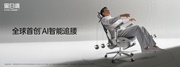 全球首款AI智能追腰椅X7上新 黑白调以算法重塑人体工学椅定义