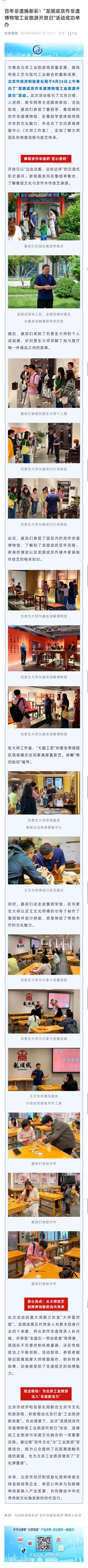 百年非遗焕新彩！“龙顺成京作非遗博物馆工业旅游开放日”活动成功举办