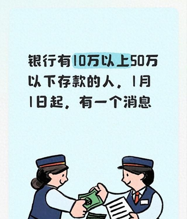 银行持10万以上50万以下存款的人，1月1日起，有一则消息