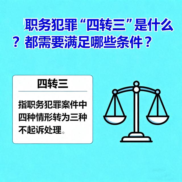 职务犯罪“四转三”是什么？都需要满足哪些条件？