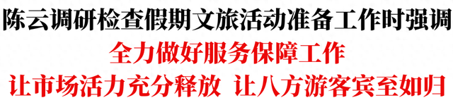 陈云调研检查假期文旅活动准备工作