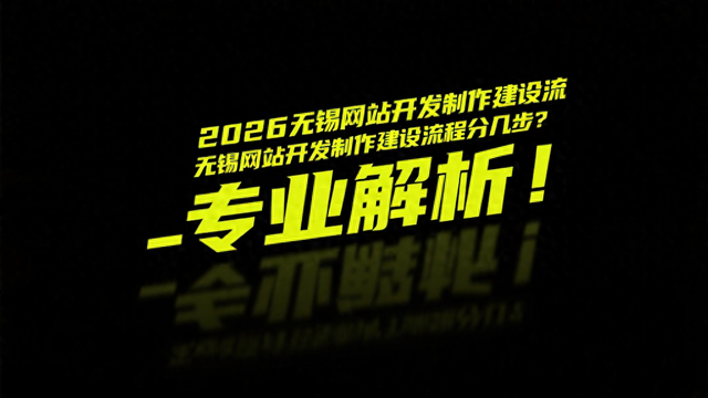 无锡网站建设价格（2026无锡网站开发制作建设流程分几步专业解析）