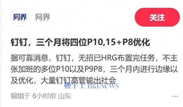 被曝凌晨查岗后，消息称钉钉将优化不主张加班高管！