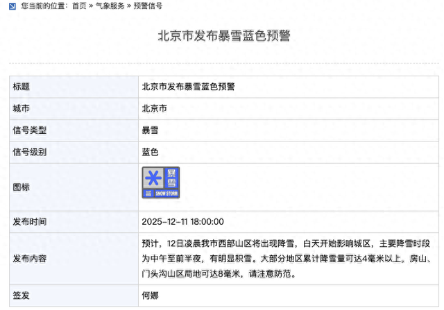 北京市发布暴雪蓝色预警