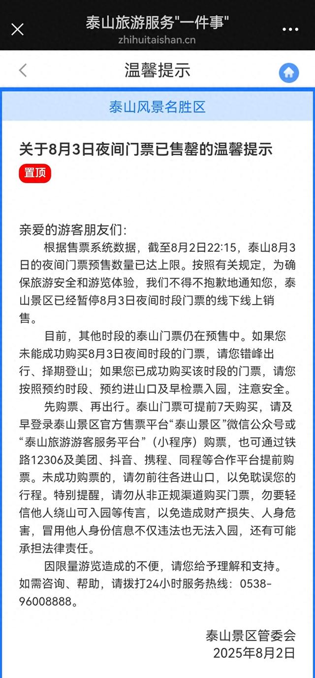 8月3日泰山夜间门票已售罄