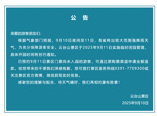 河南多家景区发布紧急临时闭园公告