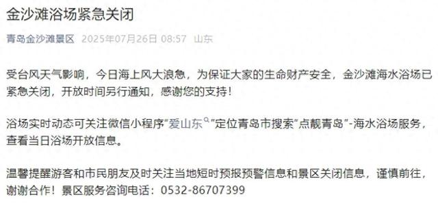 受台风影响，山东多个景区发布紧急关闭通知
