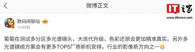 消息称华为正测试多分区多光谱镜头，色彩还原更加精准真实