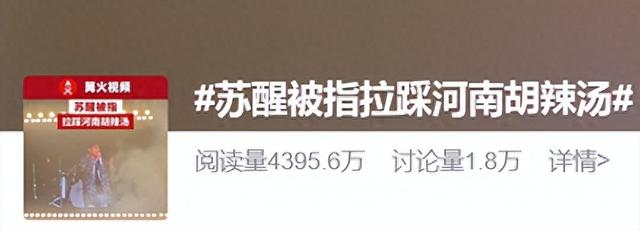 苏醒被指在演唱会拉踩河南胡辣汤，“西安的才是真正的胡辣汤”，河南胡辣汤协会回应：本地胡辣汤最正宗