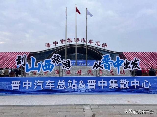 晋中市旅游汽车总站暨晋中旅游集散中心 景区直通车同步启动运营