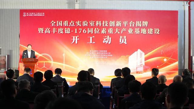 高丰度镱-176同位素重大产业基地在生态城开工建设