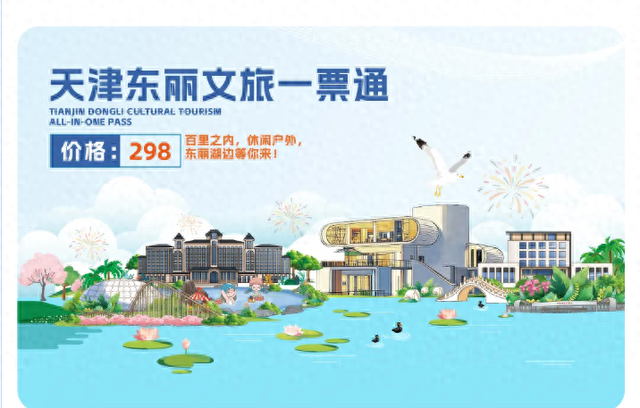 一票畅游 优享东丽！“天津东丽文旅一票通”正式发售